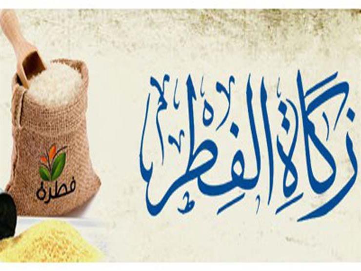 فضل زكاة الفطر والوقت المناسب لإخراجها - أرشيفية